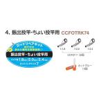 富士工業 CCFOTRK74 ロッドリペアキット 振出投竿・ちょい投竿用 ガイドリング7 ガイド 竿 接着剤 修理 補修 パーツ 釣具 つり フィッシング Fuji