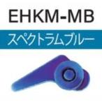 富士工業 EHKM-MB ルアー用フックキーパー スペクトラムブルー 1個 竿 ロッド パーツ 釣具 つり フィッシング Fuji
