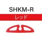 富士工業 SHKM-R スライドフックキーパー レッド 1個 竿 ロッド パーツ 釣具 つり フィッシング Fuji