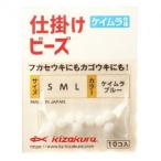 キザクラ 003349 仕掛けビーズ ケイムラ仕様 ケイムラブルー M/中 10個 フカセ カゴ釣り 船釣り 仕掛け ビーズ 釣具