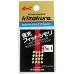 キザクラ 019791 夜光フィットシモリ NO.3 釣り 海釣り 仕掛けパーツ 釣り小物