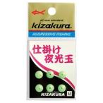 キザクラ 019869 仕掛け夜光玉 L 釣り 海釣り 仕掛けパーツ 釣り小物