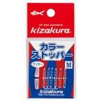 キザクラ 022647 カラーストッパー クリヤ M 釣り 海釣り 釣り小物 仕掛けパーツ