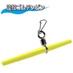 キザクラ 410185 石師魂遠投ゴムテンビン イエロー 全長83mm 穴径2mm 釣り 海釣り 釣小物