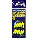 キザクラ 410840 石師魂 イシダマ ジョイントホルダー ケイムラブルー 12個 仕掛け サルカン 石鯛 磯 堤防 釣り用品 釣具 フィッシング