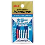 キザクラ 820564 カラーストッパー ホワイト S 釣り 海釣り 釣り小物 仕掛けパーツ