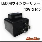 マッドマックス MM19-0276 LED対応 汎用ICウインカーリレー(12V 2ピン) 35×34×25mm ウィンカー 指示器 パーツ MADMAX