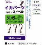 まるふじ IKA-22 泳がせスイベルグレ サイズ6号 3個入 NTパワースベイル 釣具 つり フィッシング Marufuji
