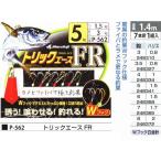 まるふじ P-562 トリックエース FR 鈎8号/ハリス2号 7本針1組入 Wフック ラメ 釣具 つり フィッシング Marufuji