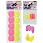 NPKナカジマ 1088 エギ安全カバー S 3ヶ入 釣り フィッシング 魚 釣具