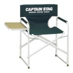 キャプテンスタッグ M3870 CS サイドテーブル付アルミディレクターチェア グリーン イス 椅子 バーベキュー アウトドア キャンプ M-3870