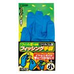 ササメ PA307 フィッシング手袋 ニトリル 小(女性・お子様用) 4枚入 ゴム手袋 釣具 釣り つり