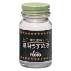 東邦産業 蛍光塗料UNI専用うすめ液 40ml フィッシング 釣り用品 洗浄