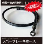 送料無料 ラバー ブレーキホース ゼファー400/χマスター〜分岐