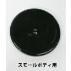 ミクニ 26999015 ファンネル用ゴムキャップ スモールボディ用 TMRφ28-35(ACTIVE)/FCRφ28-33(純正樹脂) 1個 アクティブ