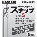 富士工業 LRSM-S/SN パワースピードスナップ S 5個入 スイベルなし ルアー対応 仕掛け パーツ 釣具 つり フィッシング Fuji