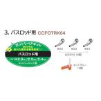 富士工業 CCFOTRK64 ロッドリペアキット バスロッド用 ガイドリング6 ガイド 竿 接着剤 修理 補修 パーツ 釣具 つり フィッシング Fuji