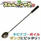 キザクラ 000324 スルル-シャク 700ｍｍ 釣り 釣り小物 杓