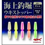 キザクラ 003370 海上釣堀 ウキストッパー アソート 30mm 5組 仕掛け 釣り堀 磯 波止 堤防 棒ウキ 釣具