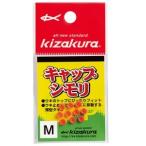 キザクラ 025372 キャップシモリ イエロー L 釣り 海釣り 釣り小物