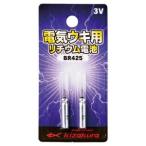 キザクラ 082580 リチウム電池 BR425 2本入 電気ウキ うき パーツ 夜釣り 海釣り 釣具 つり フィッシング kizakura