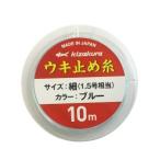 キザクラ 086786 ウキ止め糸ナイロン用 ブルー 細 釣り 海釣り 糸 ライン