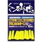 キザクラ 410864 石師魂 イシダマ ラセンホルダー イエロー 小 10個 仕掛け サルカン カバー ゴム 石鯛 磯 堤防 釣り用品 釣具