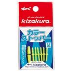キザクラ 920561 カラーストッパー イエロー S 釣り 海釣り 釣り小物 仕掛けパーツ