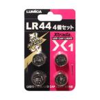 ルミカ ボタン電池 LR44 4個セット 電気ウキ 集魚ライト 交換用電池 釣具 つり フィッシング LUMICA