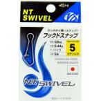 NTスイベル フックドスナップ 5 ブラック 5個入 スイベル サルカン 仕掛け パーツ 釣具 つり フィッシング