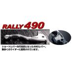 RALLY ラリー RY49021 RALLY490 レバー Y1 LANZA/セロー/TT-R/00-TW/01-SR トリッカー/セロー25/XT-X ラフ&ロード