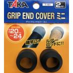 タカ産業 404182 T-181 グリップエンドカバー ミニ 直径23×高さ18mm ブラック 2個入 竿尻 ロッド 保護 ガード キャップ 釣り用品 釣具 つり TAKA