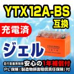 新品 バッテリー ジェル 充電済 CTX12A-BS YT12A-BS FT12A-BS YTX12A-BS 互換 ハヤブサ バンディット1200 グラディウス Ninja 1000 Z1000