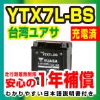 台湾ユアサ 液入り充電済 YTX7L-BS 届いてすぐ使える！1年保証 YUASA バッテリー バイクパーツセンター