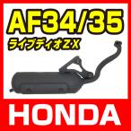  Honda Live Dio ZX/SR AF34 AF35 muffler обычный модель новый товар Dio [ различный различный ] мотоцикл детали центральный 