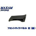  Maxam SG17J/21J передний боковая панель левый черный чёрный мотоцикл детали центральный 