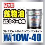 バイク用 4サイクル プレミアムエンジンオイル 10W-40 20L ペール缶 日本製 MA規格