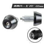 バーエンド 汎用 ヘビーウエイト 左右セット 22mm ブラック 黒 バイクバーエンド バイク バイクパーツセンター