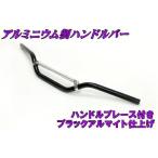 汎用 アルミ バーハンドル 黒 新品 バイクパーツセンター