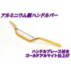 【厳選】汎用 アルミ バーハンドル 金 新品 バイクパーツセンター