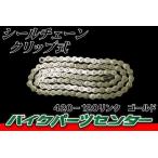 チェーン　420-120　リンク Ｏリング　クリップ式　ゴールドチェーン バイクパーツセンター