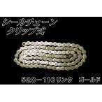チェーン　520-110　リンク Ｏリング　クリップ式　ゴールドチェーン バイクパーツセンター