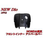  Honda оригинальная деталь Dio Dio AF62 защита ног верхний покрытие мотоцикл детали центральный 