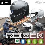 ショッピングインナー 送料無料 LEAD（リード工業） バイク用インナーシールド付きシステムヘルメットREISEN(レイゼン)2カラー　サイズ選択