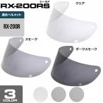 リード　LEAD　RX200R専用シールド　RX200RS　3カラー選択