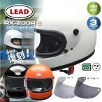 ヘルメット バイク リード工業 族ヘル バイクヘルメット LEAD フルフェイスヘルメット RX200R シールドセット リペアシールド選択