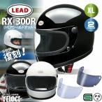 LEAD(リード工業) RX-300R XL リバイバル・フルフェイスヘルメットシールドセット ホワイト ブラック