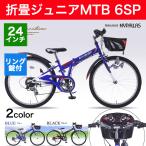 折りたたみ ジュニア MTB 自転車 本体 24インチ ６段変速 マウンテンバイク ブルー ブラック ライト リング錠 マイパラス M-824F 沖縄・離島発送不可