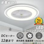 シーリングファン シーリングファンライト led 6畳 8畳 12畳 調光調色 おしゃれ 北欧 ファン付き照明 照明器具 天井照明 扇風機 サーキュレーター リビング 寝室