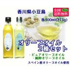 オリーブオイル２種セット（ピュアオイル・純粋オイル） 各３００ｍｌ